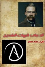 كتاب الرد على شبهات الملحدين