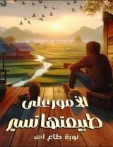 كتاب الأمور على طبيعتها تسير