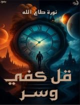 كتاب قل كفى وسر