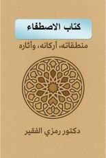 كتاب الاصطفاء