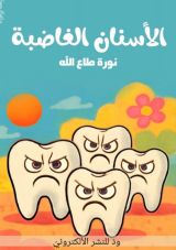 قصة الأسنان الغاضبة