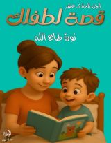 قصة لطفلك الجزء 11