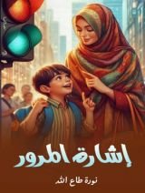 قصة إشارة المرور