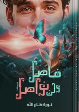 كتاب فاصل ولن نواصل الجزء 3