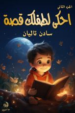 كتاب احكي لطفلك قصة الجزء الثاني