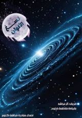 كتاب نسغ الأكوان