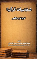 كتاب شخصيات قرآنية دروس وعبر