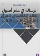 كتاب الرسالة في علم أصول الفقه المقاصدي المعرفي المعاصر: الجزء الثالث