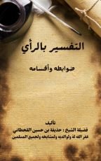 كتاب التفسير بالرأي ضوابطه وأقسامه