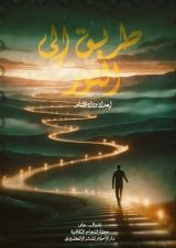كتاب طريق الي النور