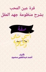 كتاب قرة عين المحب بشرح منظومة جهد المقل