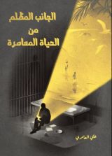 كتاب الجانب المظلم من الحياة المعاصرة