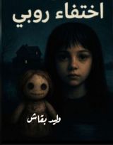 قصة اختفاء روبي