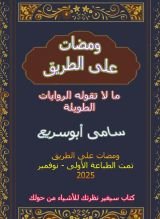 كتاب ومضات على الطريق