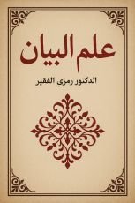 كتاب علمه البيان
