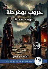 رواية حروب يوغورطة
