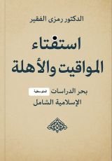 كتاب استفتاء المواقيت والأهلة