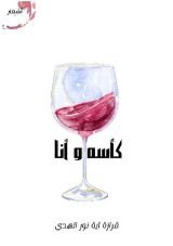 كتاب كأسه وأنا
