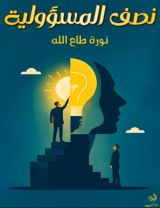 كتاب نصف مسؤولية