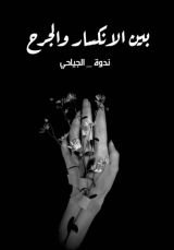 قصة بين الانكسار والجرح