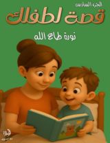 قصة لطفلك الجزء السادس