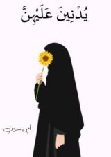 كتاب يدنين عليهن