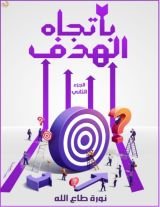 كتاب باتجاه الهدف الجزء الثاني