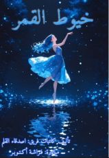 رواية خيوط القمر