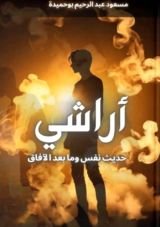 كتاب آراشي