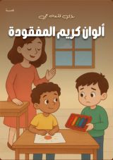 كتاب ألوان كريم المفقودة