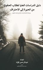 كتاب دليل الدراسات العليا لطلاب الحقوق من الحيرة إلى الاحتراف