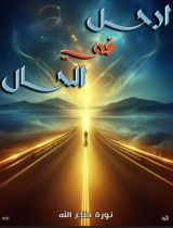 كتاب أرحل في الحال