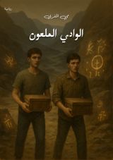 رواية الوادي الملعون