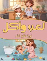 قصة لعب وأكل
