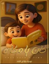 قصة كان يا ما كان الجزء الثاني