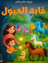 قصة غابة الخيول