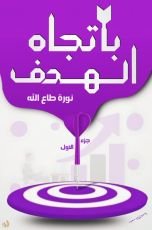كتاب باتجاه الهدف الجزء الاول