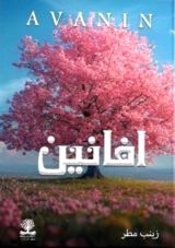 كتاب افانين