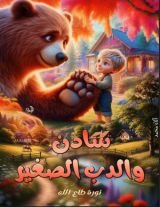 قصة سادن والدب الصغير