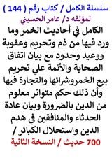 كتاب الكامل في احاديث الخمر وما ورد فيها من ذم وتحريم وعقوبة ووعيد وحدود 700 حديث