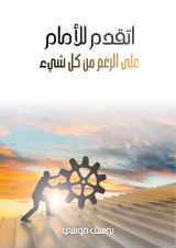 كتاب أتقدم للأمام
