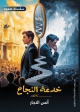 رواية خدعة النجاح