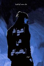 كتاب أعوام من الضياع