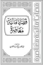 كتاب قضايا مالية معاصرة