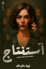 كتاب استنتاج الجزء الاول