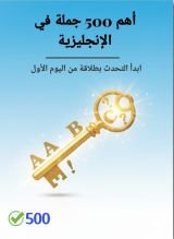 كتاب أهم 500 جملة في الإنجليزية