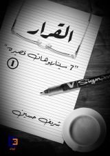 كتاب القرار (7 سيناريوهات قصيره)