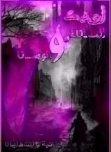 كتاب ارى فيك المنفى والوطن