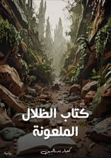 رواية الظلال الملعونة
