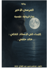 رواية المرسى الأخير